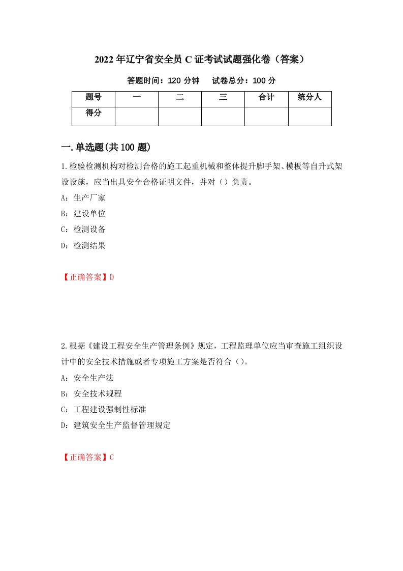 2022年辽宁省安全员C证考试试题强化卷答案16