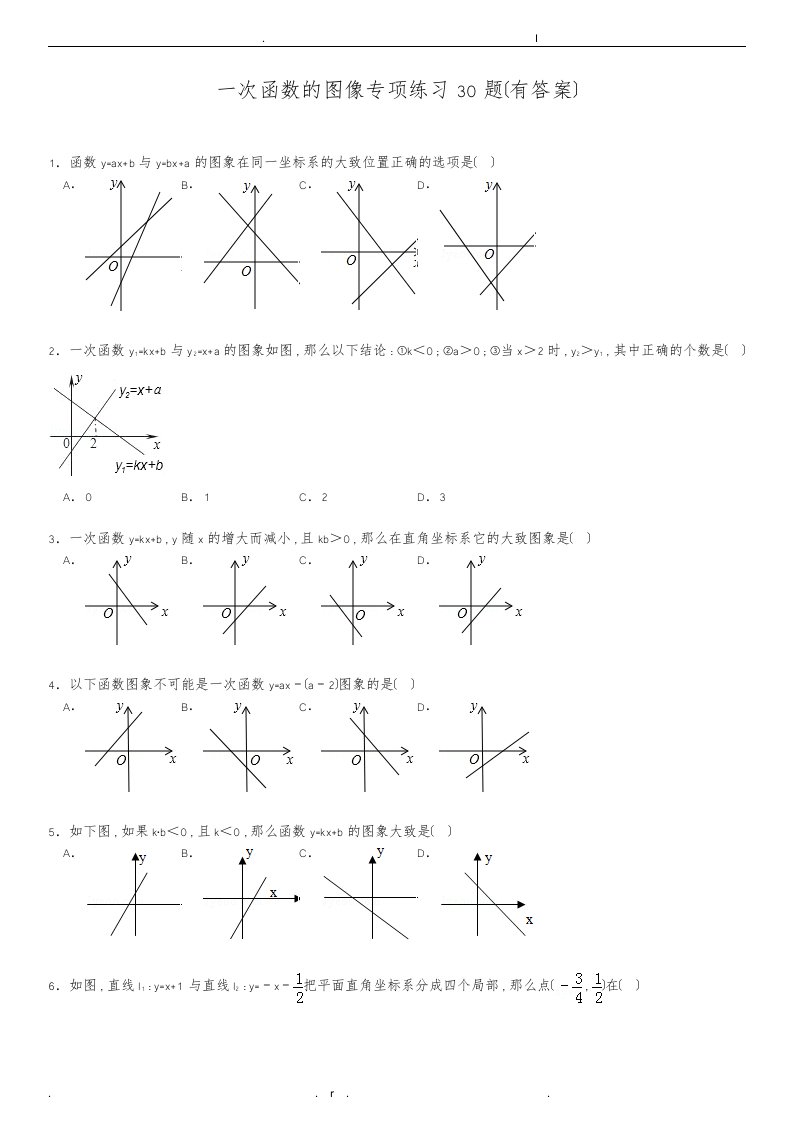 初中数学一次函数的图像专项练习30题有答案