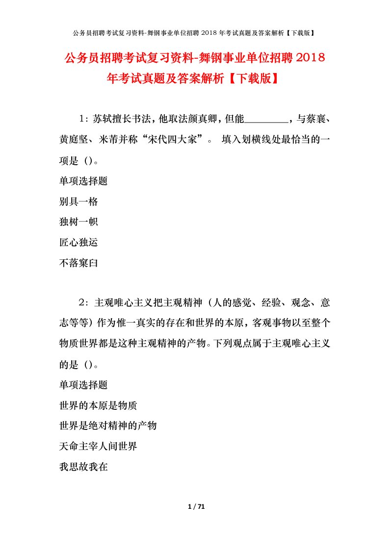 公务员招聘考试复习资料-舞钢事业单位招聘2018年考试真题及答案解析下载版