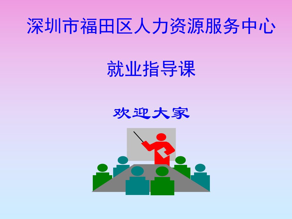 人力资源服务中心就业指导课教学PPT