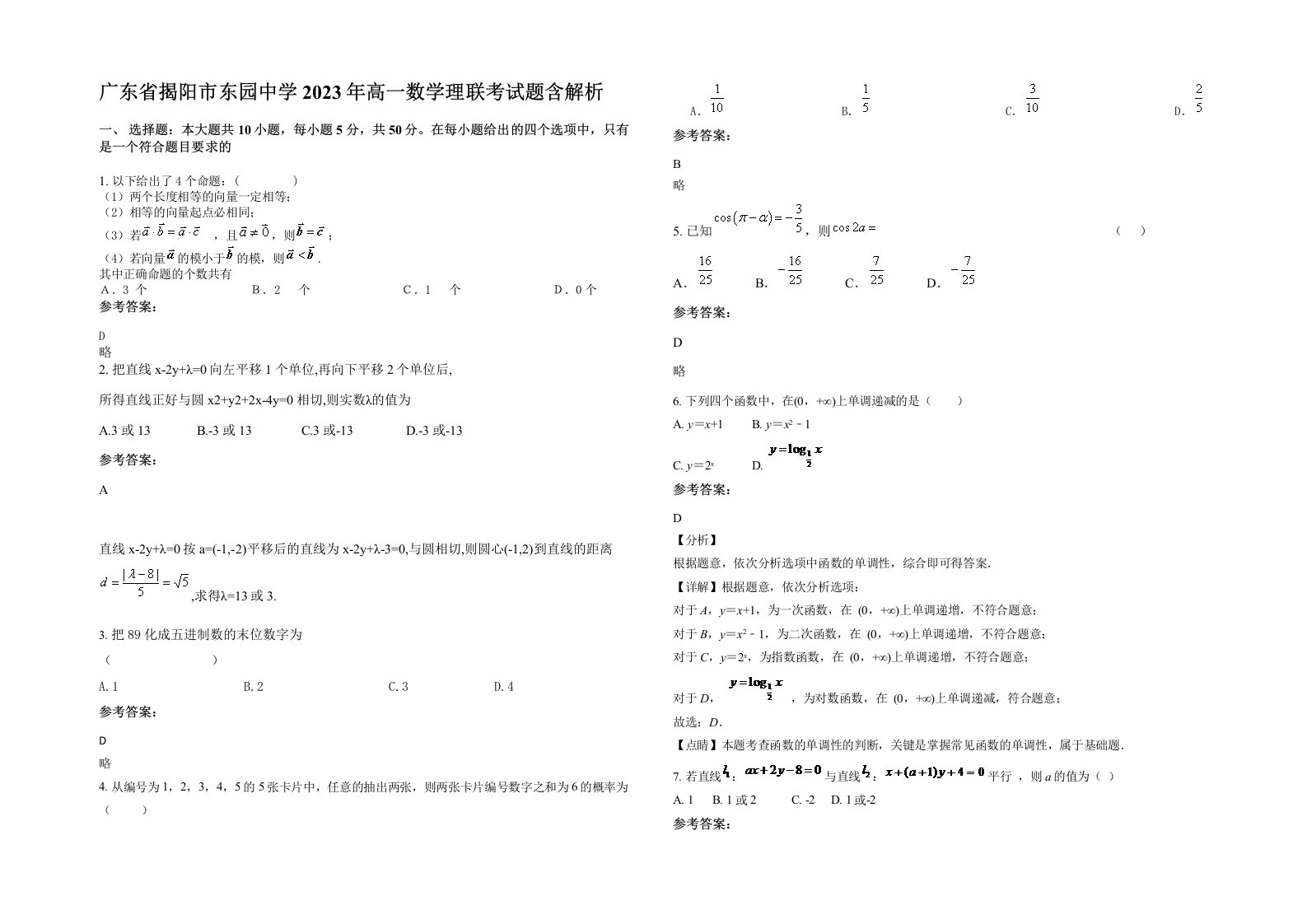 广东省揭阳市东园中学2023年高一数学理联考试题含解析