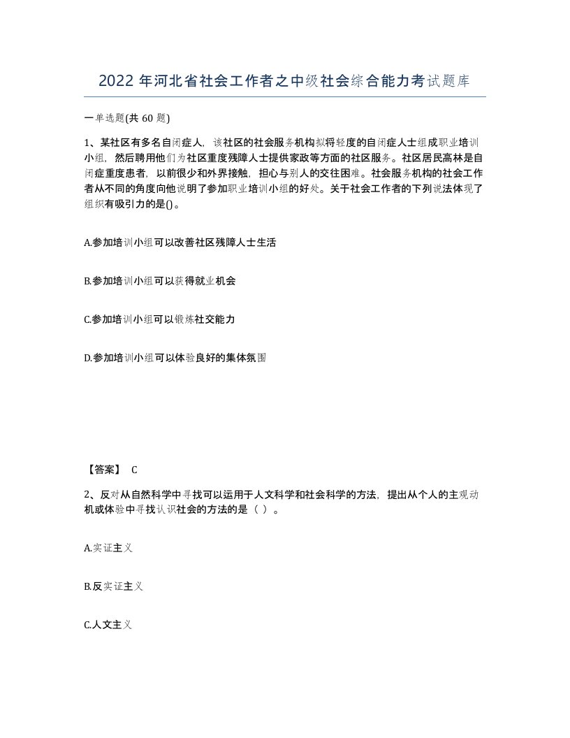 2022年河北省社会工作者之中级社会综合能力考试题库