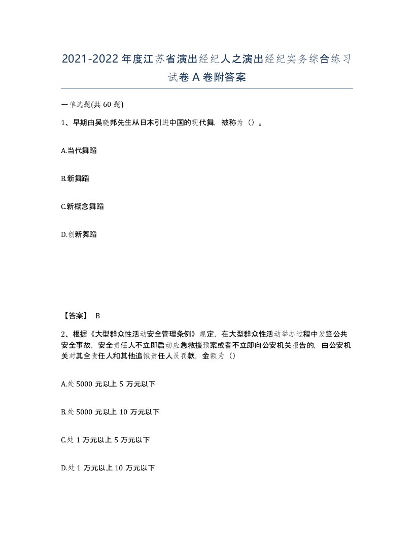 2021-2022年度江苏省演出经纪人之演出经纪实务综合练习试卷A卷附答案