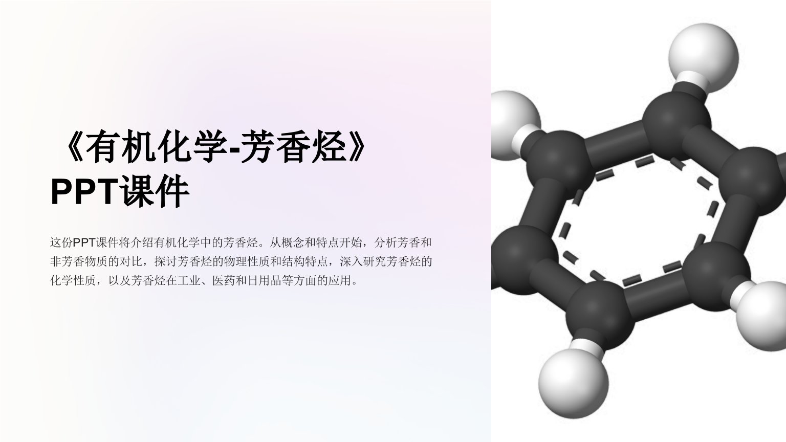 《有机化学-芳香烃》课件