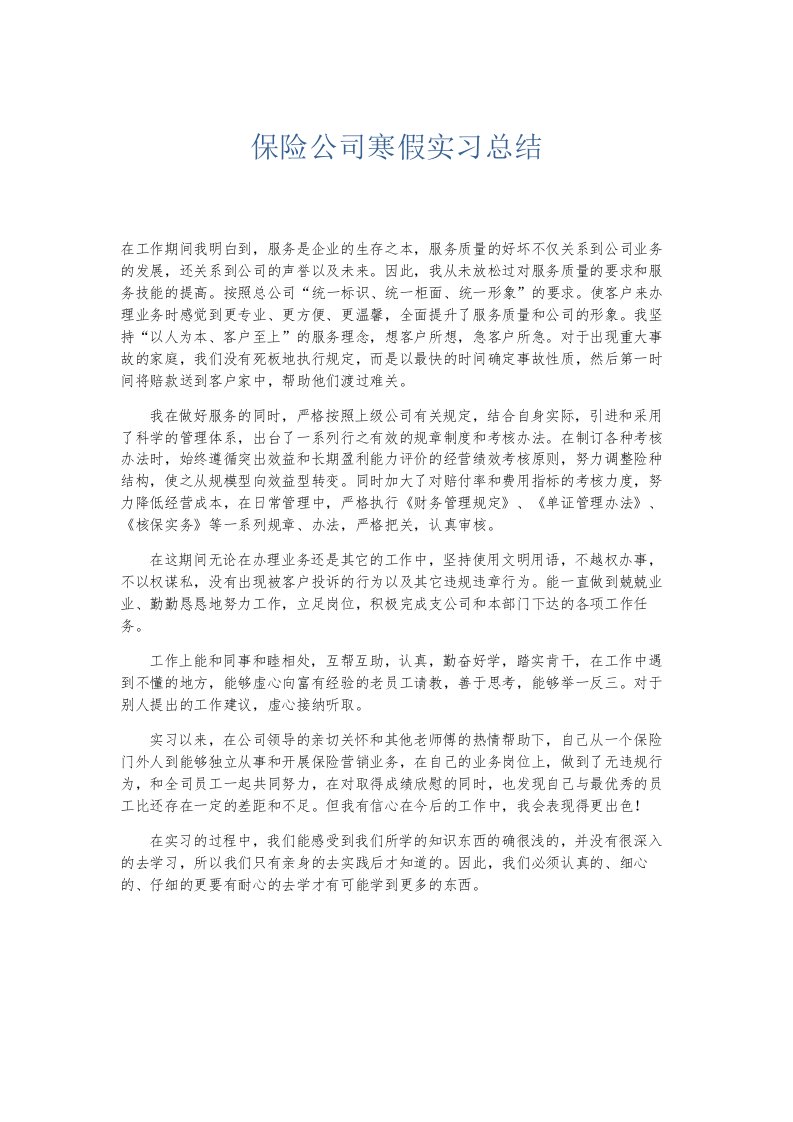 总结报告保险公司寒假实习总结