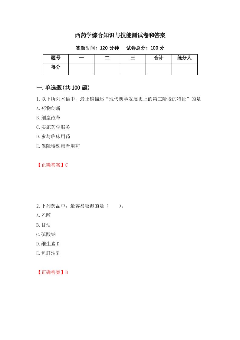 西药学综合知识与技能测试卷和答案第70套