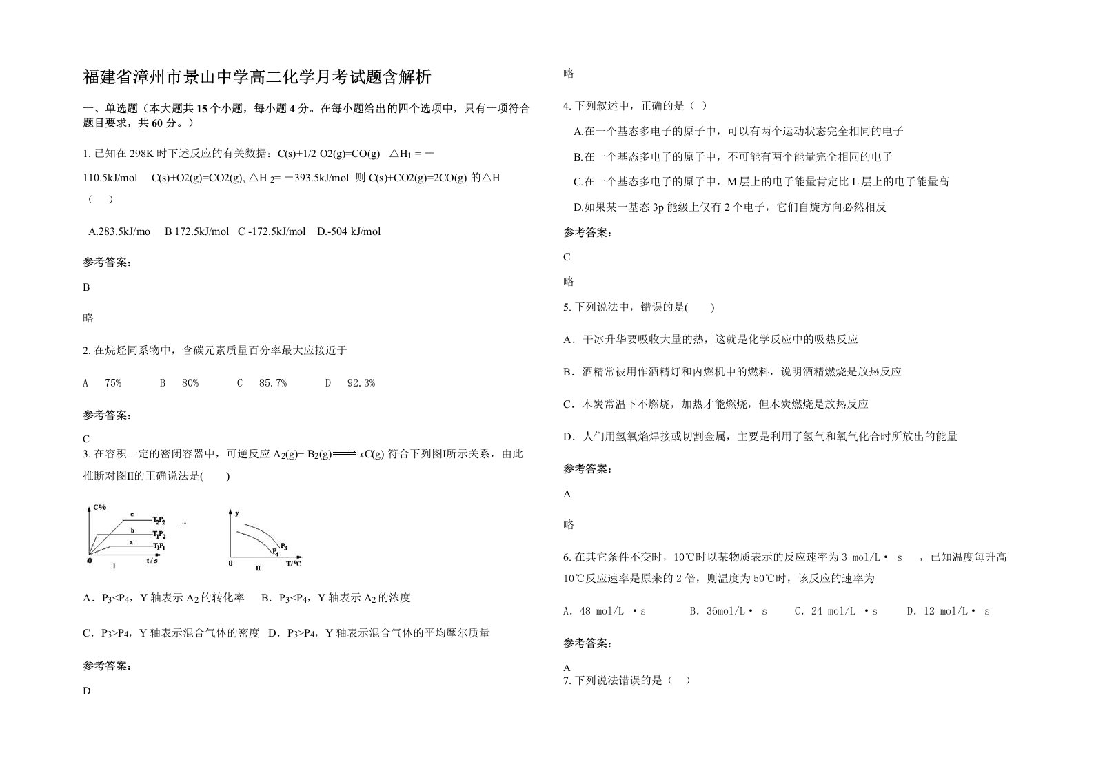 福建省漳州市景山中学高二化学月考试题含解析