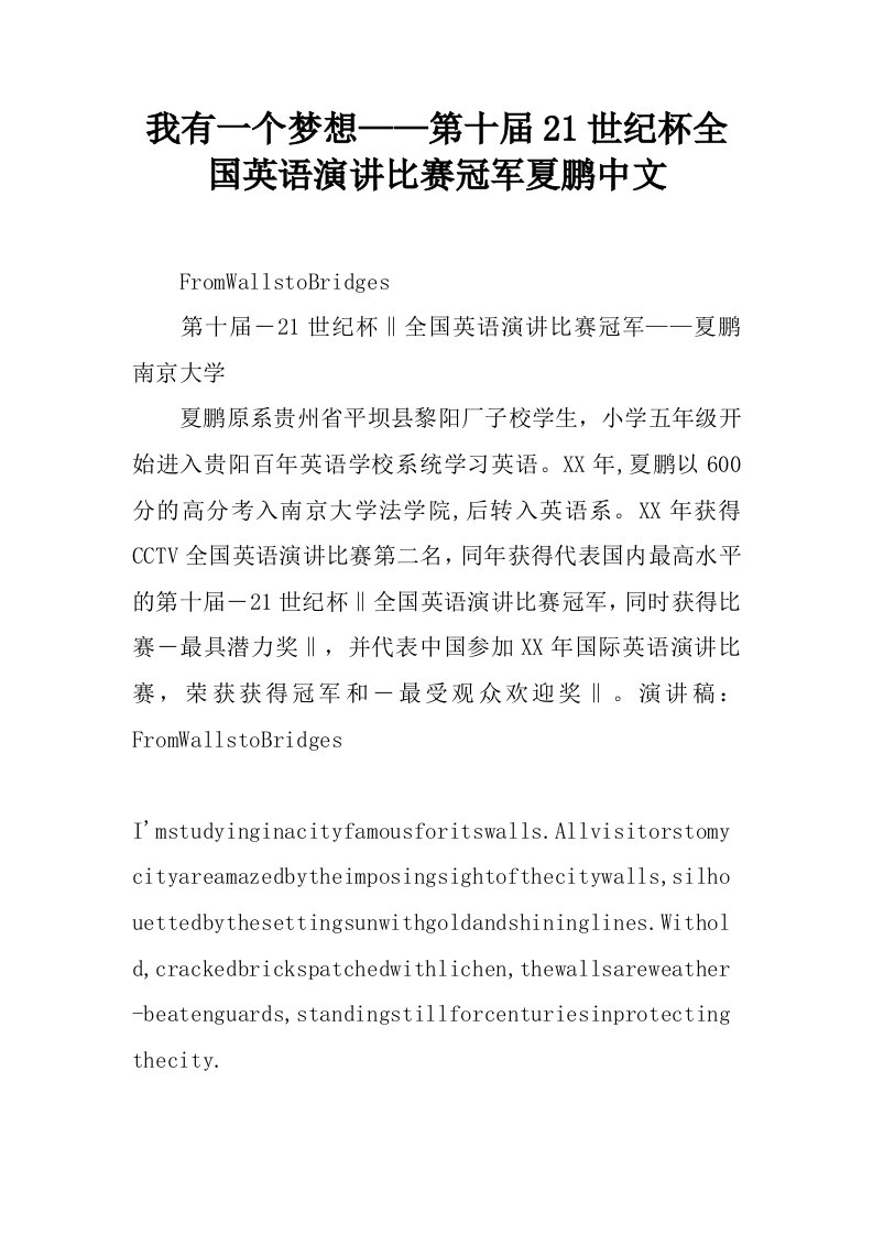 我有一个梦想——第十届21世纪杯全国英语演讲比赛冠军夏鹏中文