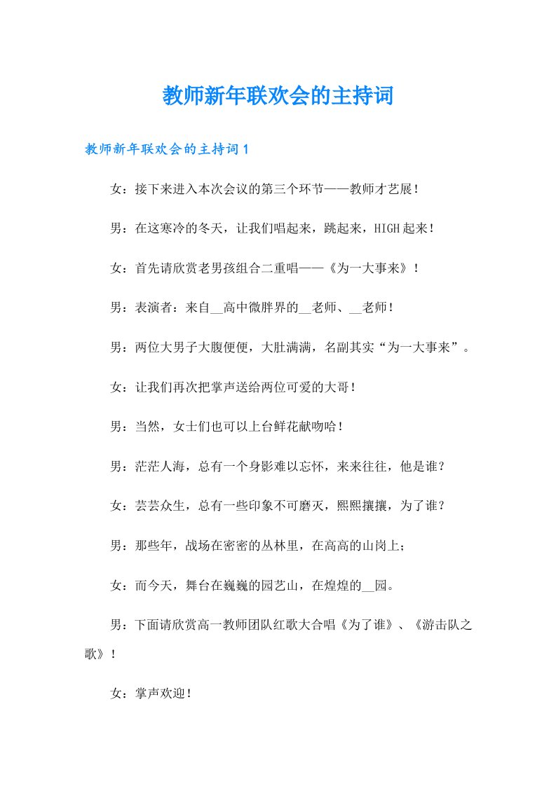 教师新年联欢会的主持词