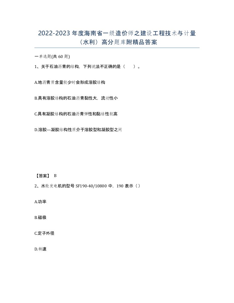 2022-2023年度海南省一级造价师之建设工程技术与计量水利高分题库附答案