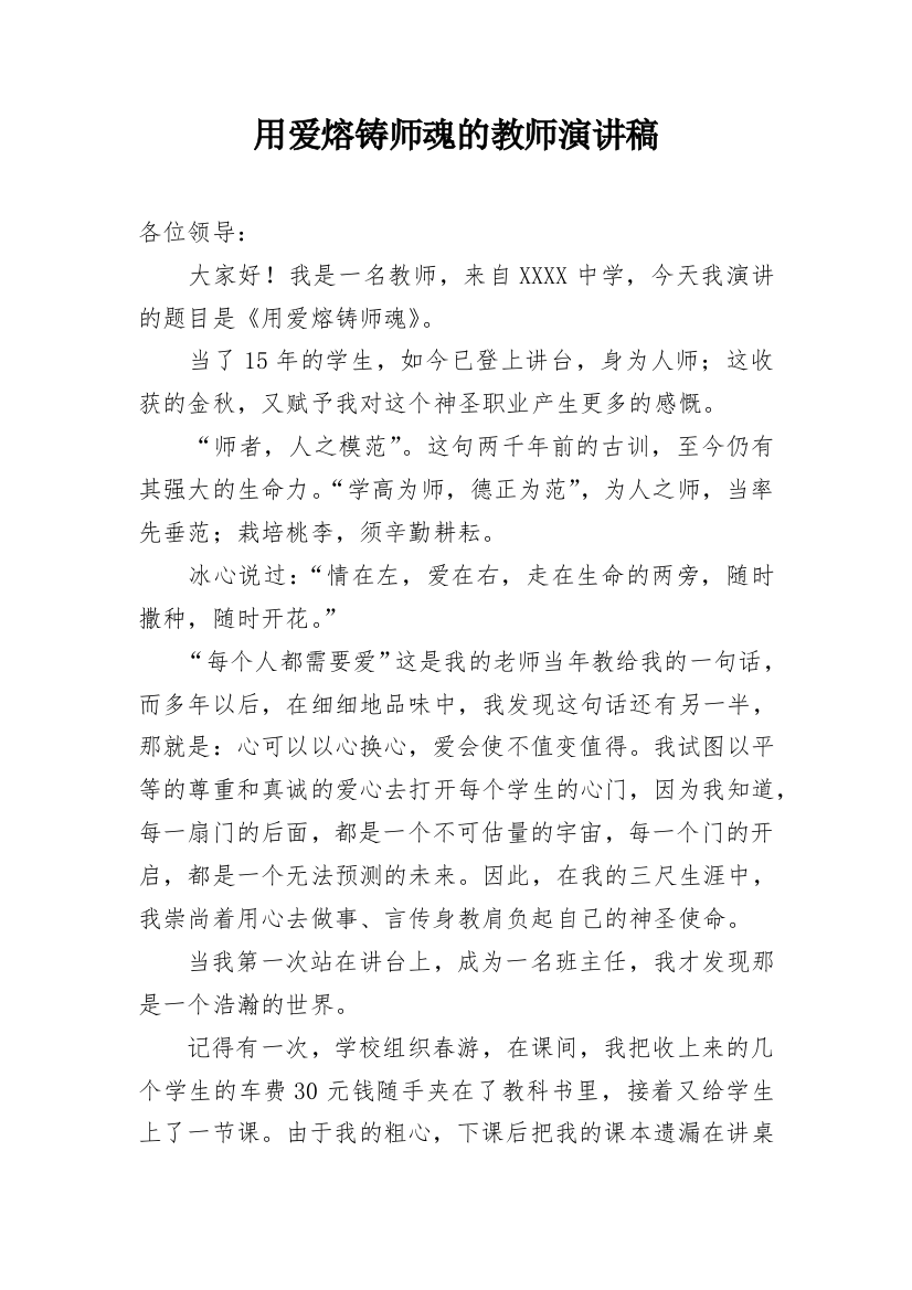 用爱熔铸师魂的教师演讲稿