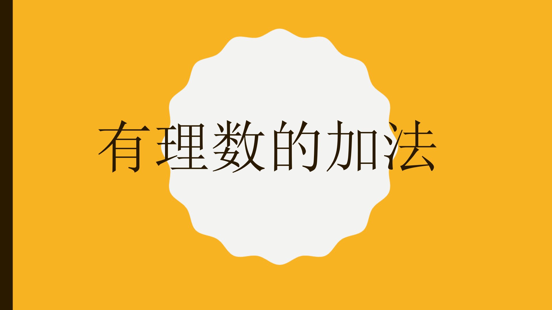 北师大版七年级上册24有理数的加法课件共19张