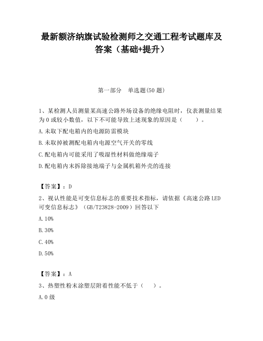 最新额济纳旗试验检测师之交通工程考试题库及答案（基础+提升）