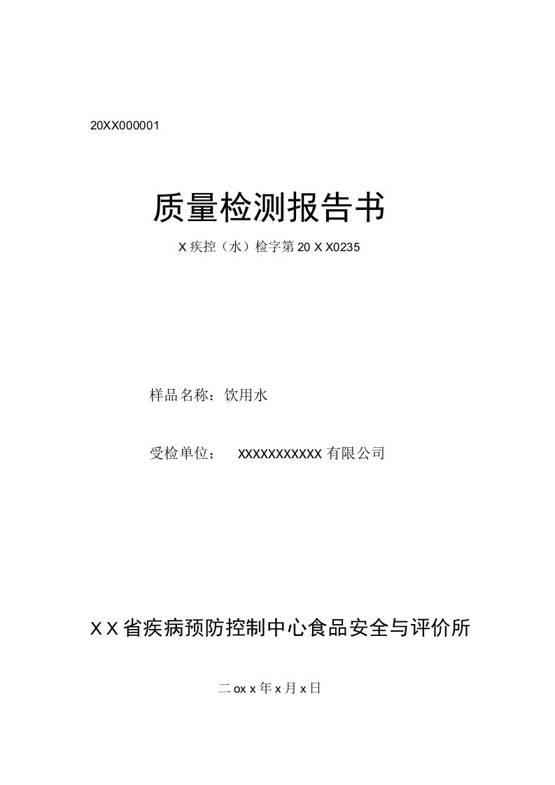 疾病预防控制中心生活饮用水水质检测报告式样