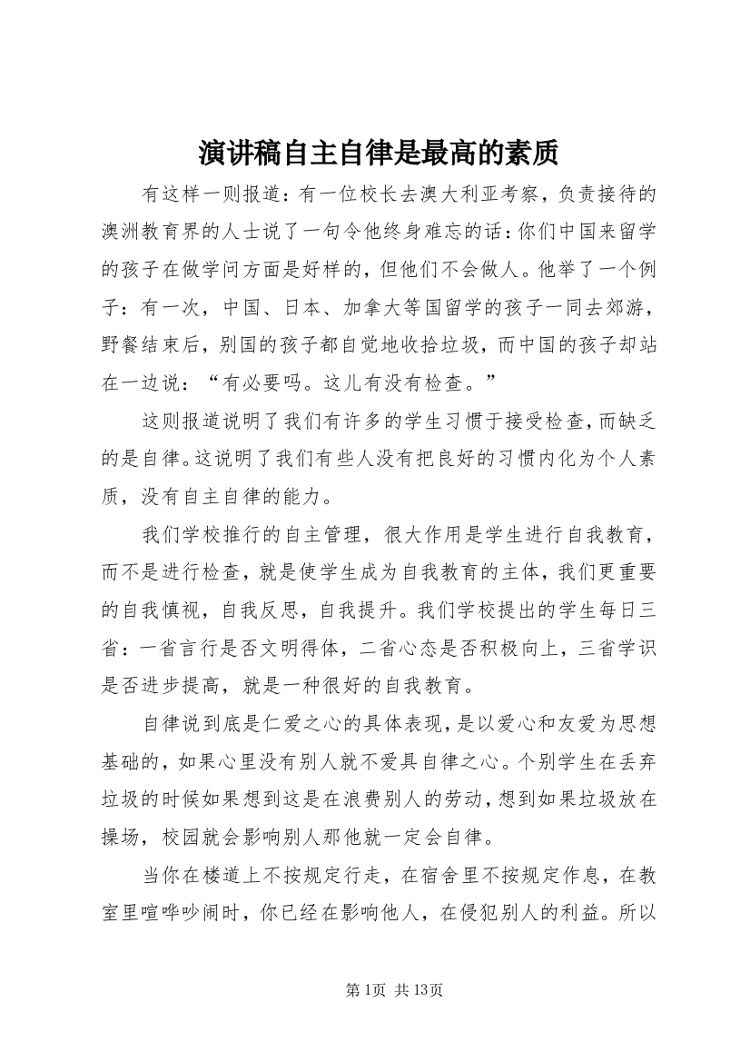 演讲稿自主自律是最高的素质