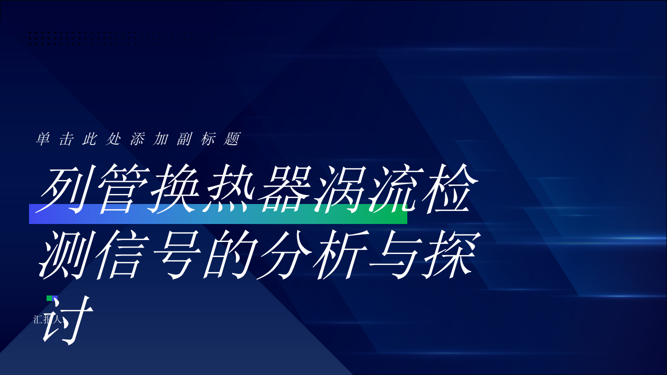 列管换热器涡流检测信号分析与探讨