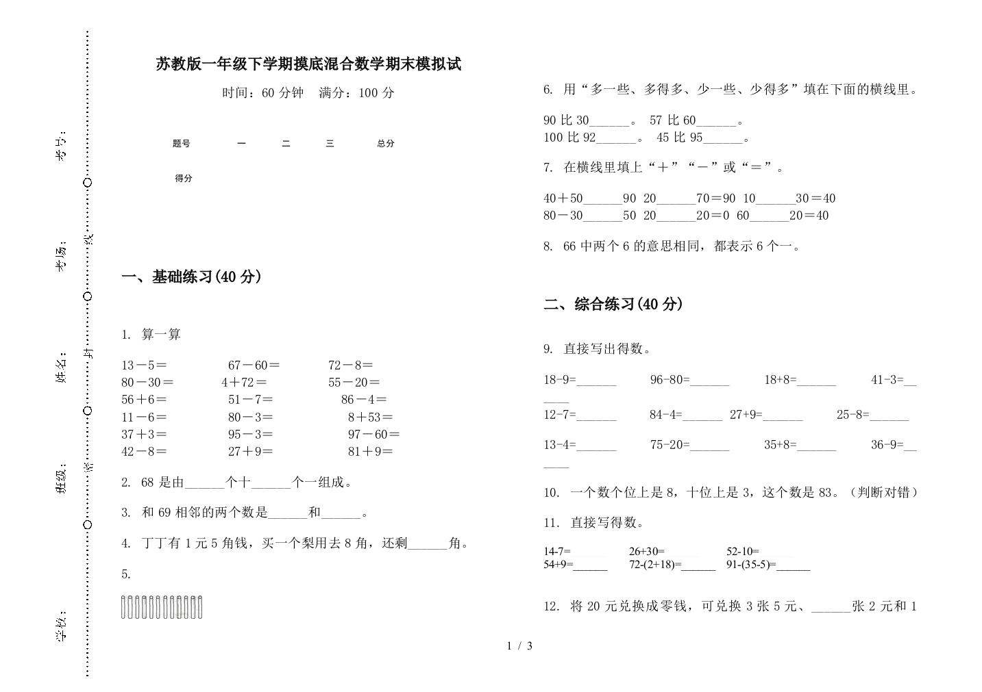 苏教版一年级下学期摸底混合数学期末模拟试