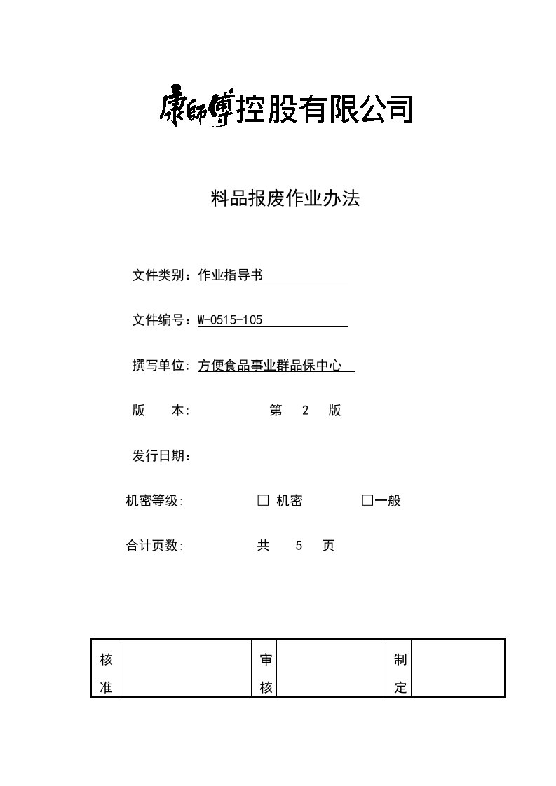 《顶益食品集团质量管理体系文件汇总》(40个文件)料品报废作业办法-作业指导