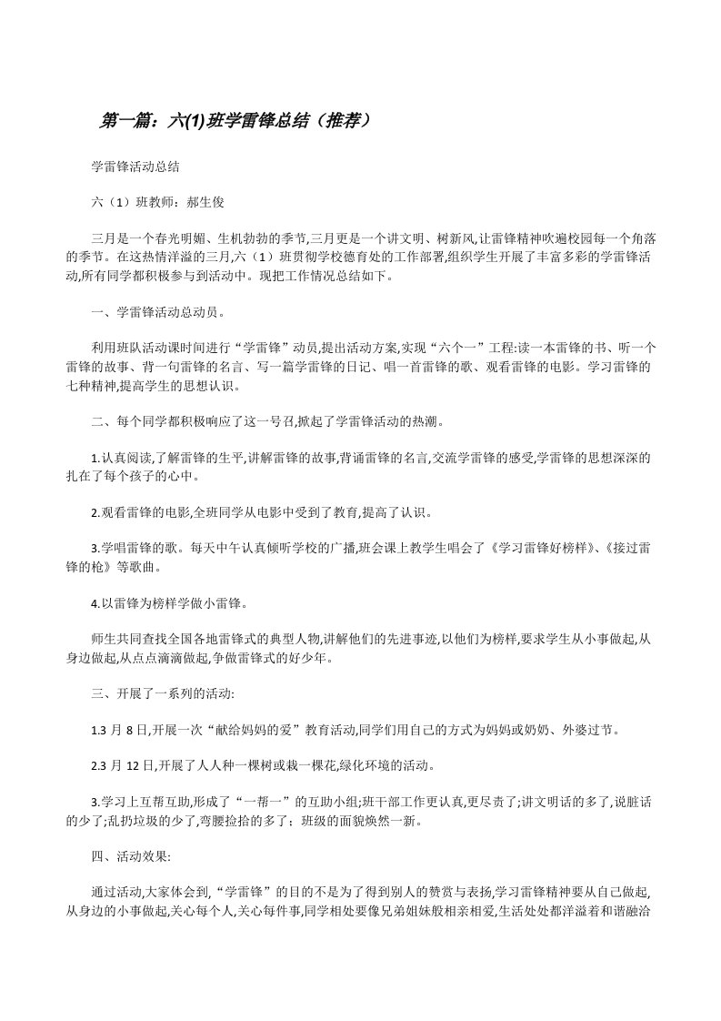 六(1)班学雷锋总结（推荐）[修改版]