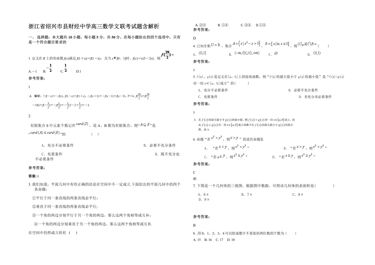 浙江省绍兴市县财经中学高三数学文联考试题含解析