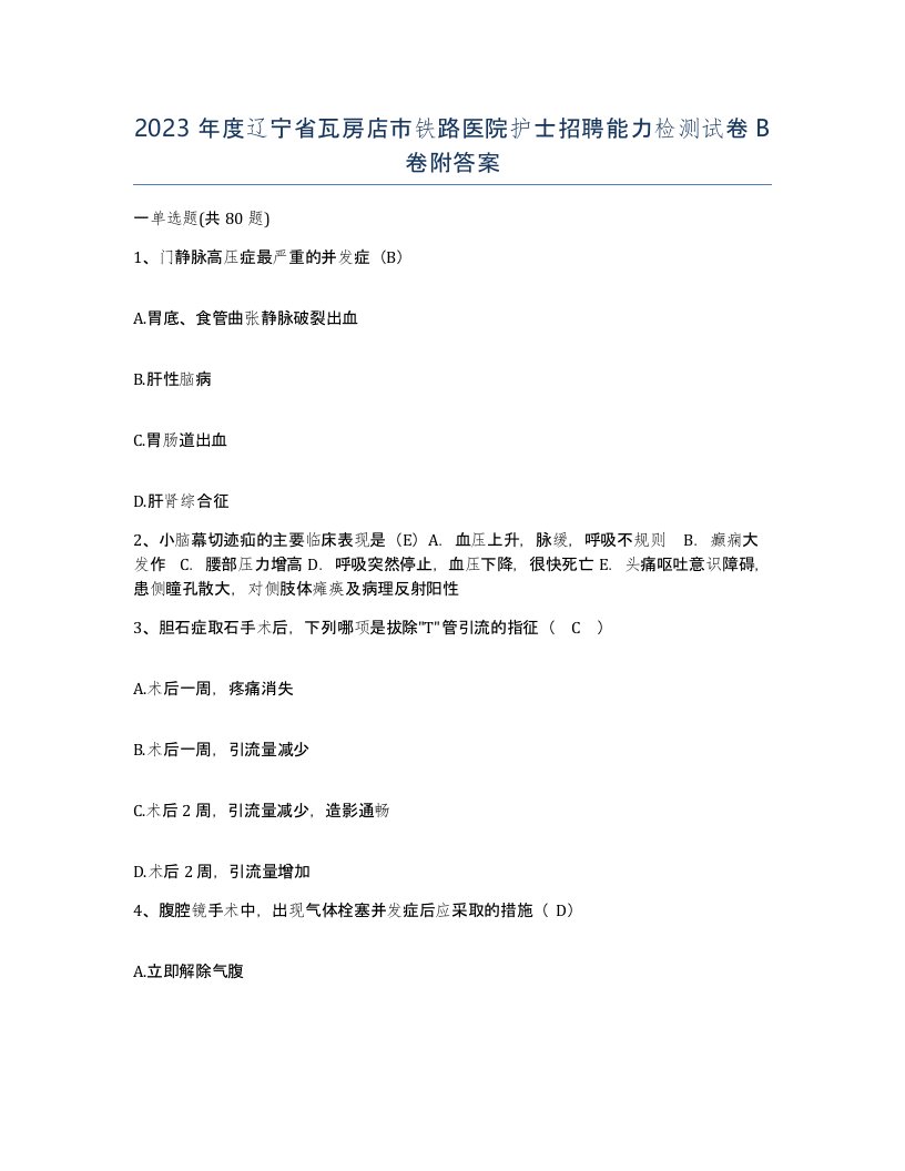 2023年度辽宁省瓦房店市铁路医院护士招聘能力检测试卷B卷附答案