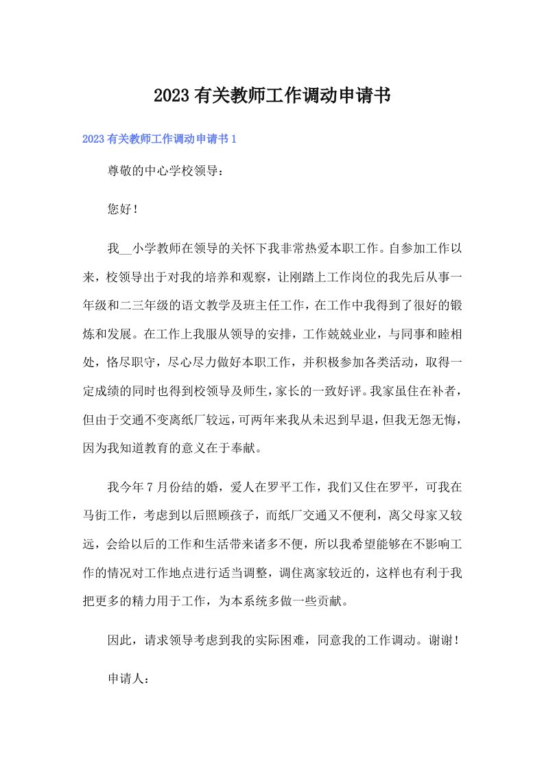 2023有关教师工作调动申请书