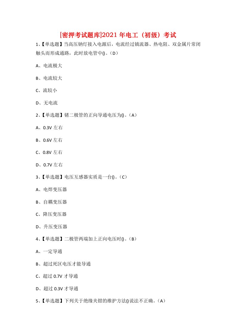 密押考试题库2021年电工初级考试_1