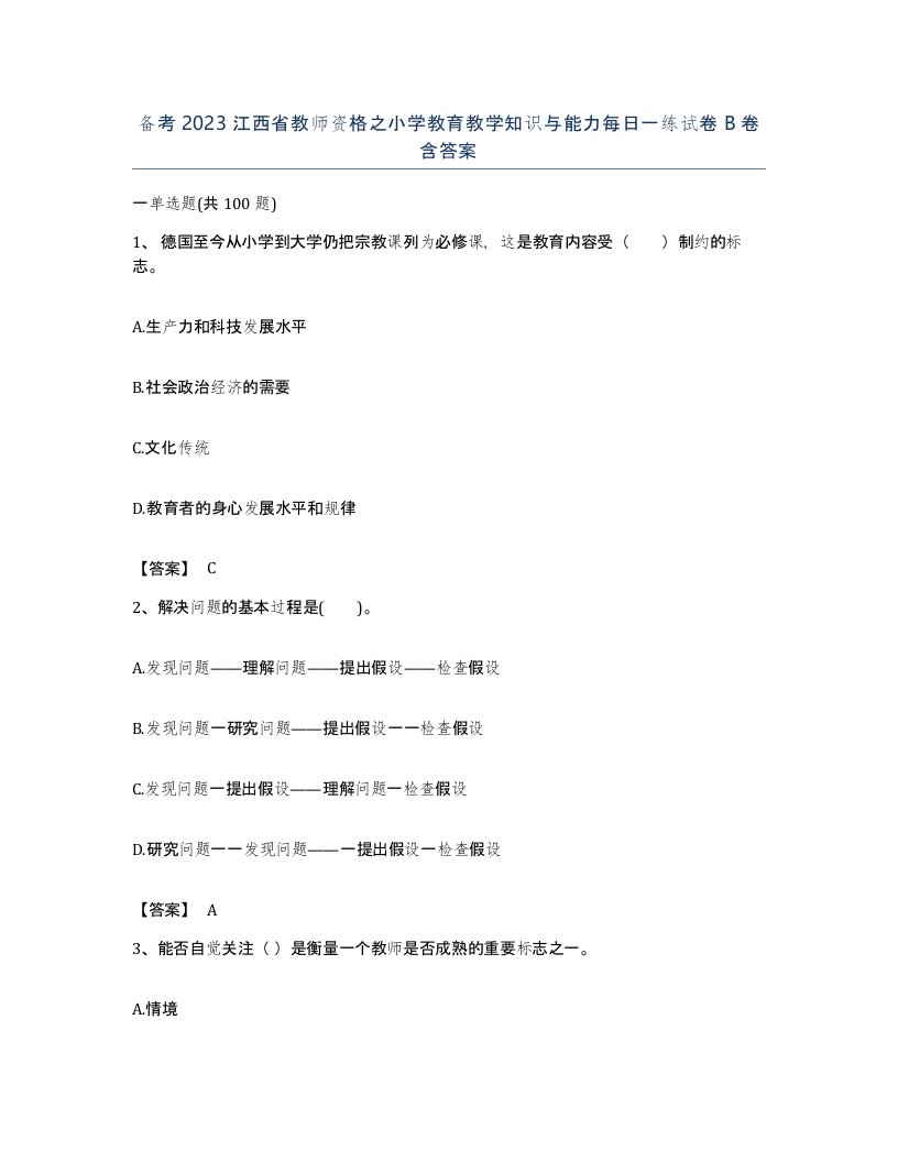 备考2023江西省教师资格之小学教育教学知识与能力每日一练试卷B卷含答案