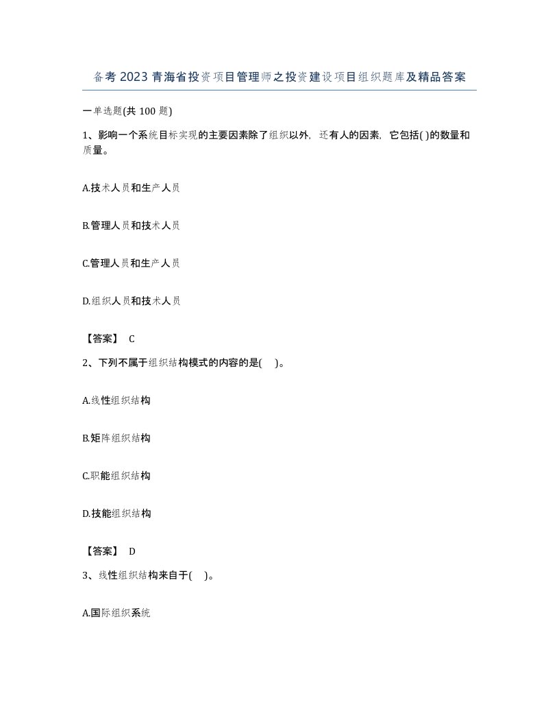 备考2023青海省投资项目管理师之投资建设项目组织题库及答案