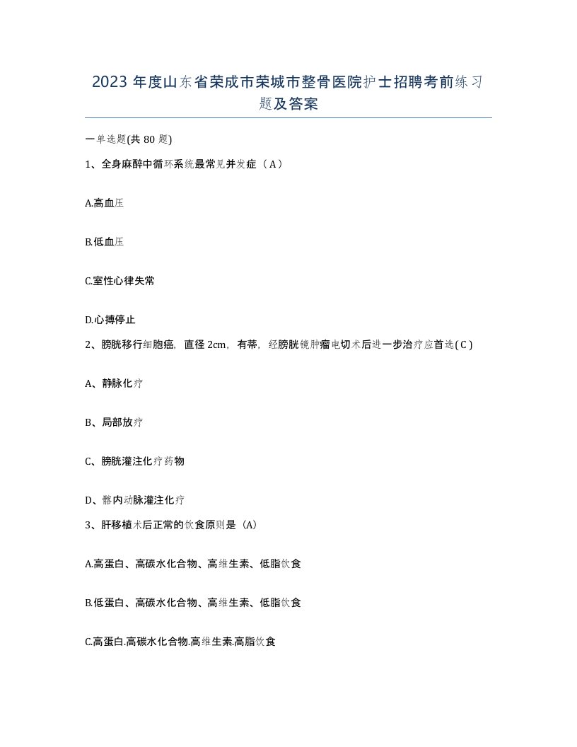 2023年度山东省荣成市荣城市整骨医院护士招聘考前练习题及答案