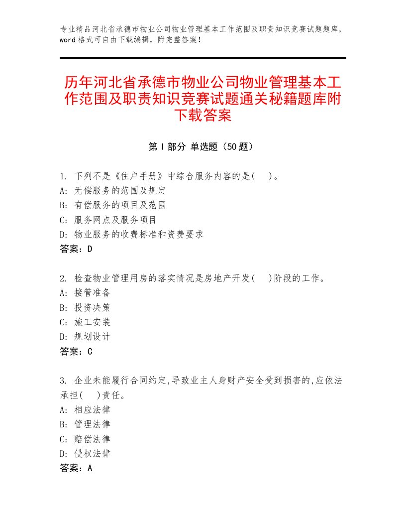 历年河北省承德市物业公司物业管理基本工作范围及职责知识竞赛试题通关秘籍题库附下载答案