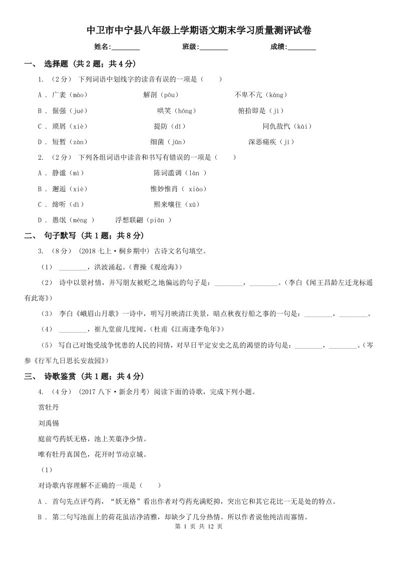 中卫市中宁县八年级上学期语文期末学习质量测评试卷