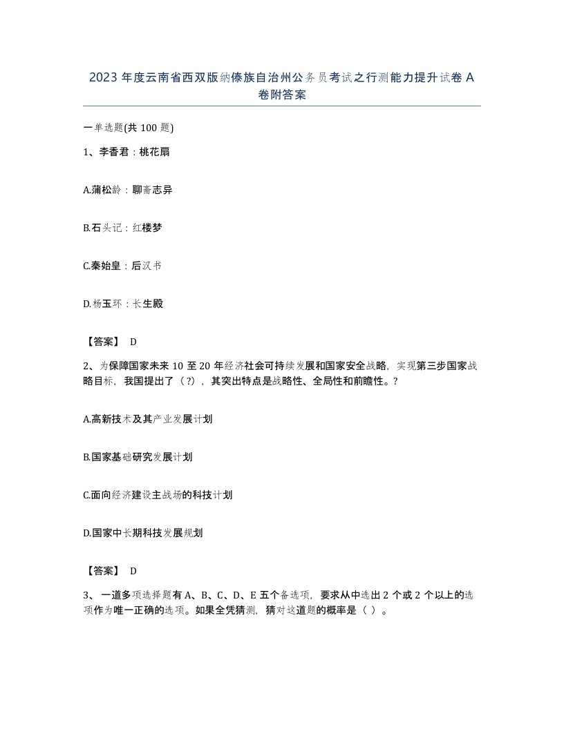 2023年度云南省西双版纳傣族自治州公务员考试之行测能力提升试卷A卷附答案