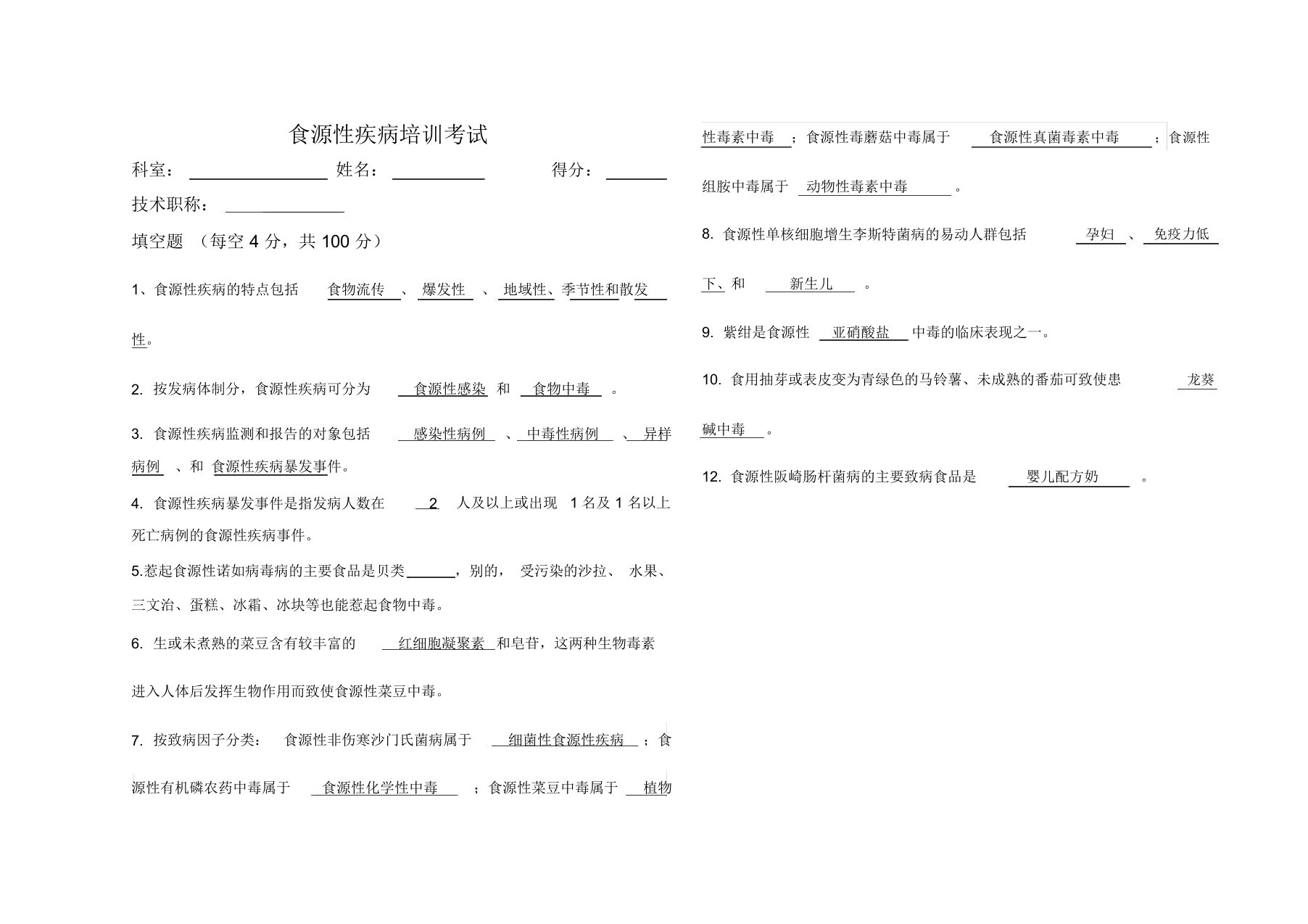 食源性疾病培训试卷及答案