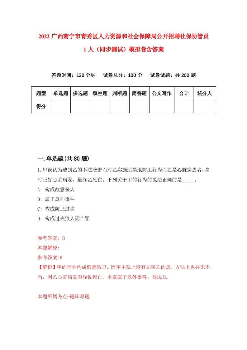 2022广西南宁市青秀区人力资源和社会保障局公开招聘社保协管员1人同步测试模拟卷含答案7