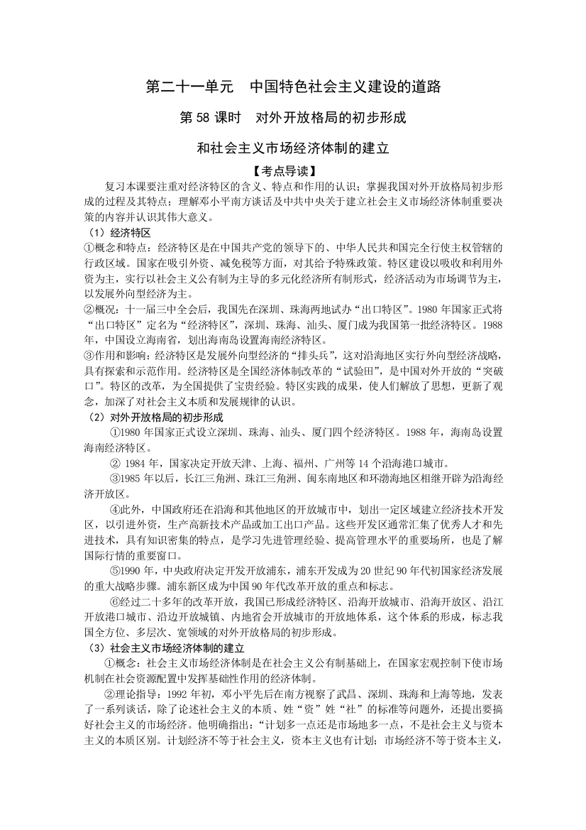 2011高考历史二轮复习配套学案：对外开放格局的初步形成和社会主义市场经济体制的建立