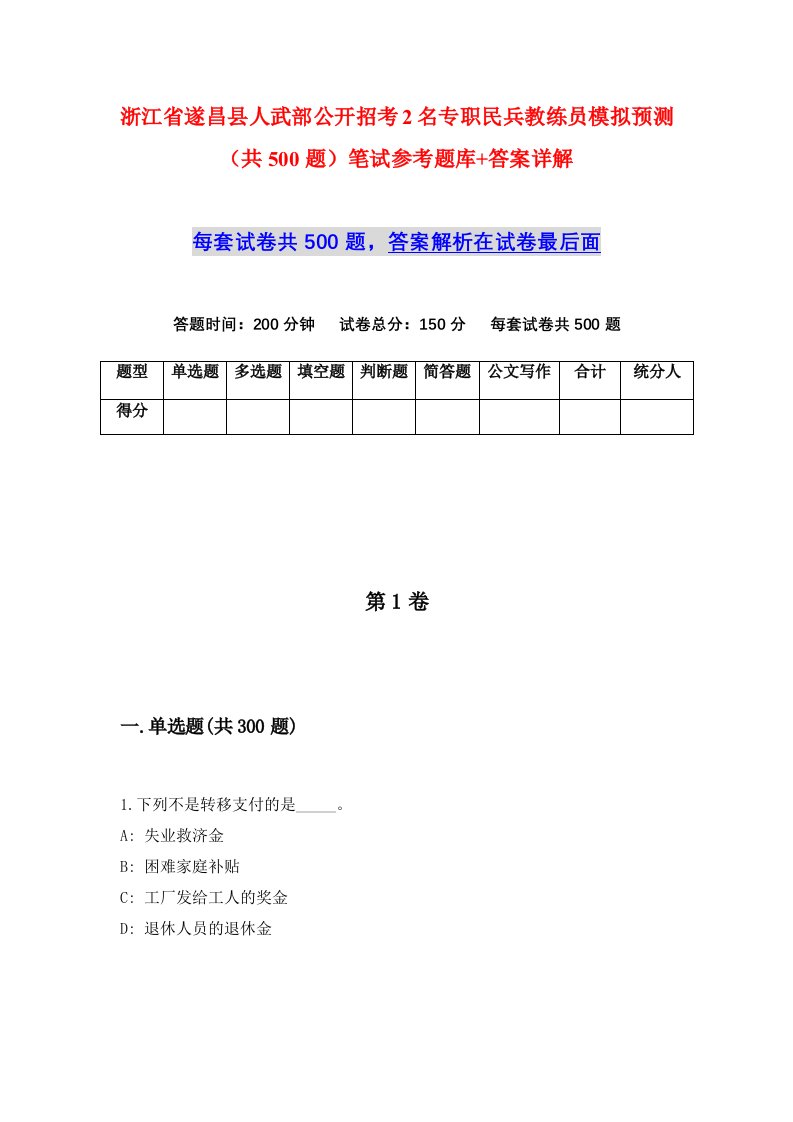 浙江省遂昌县人武部公开招考2名专职民兵教练员模拟预测共500题笔试参考题库答案详解