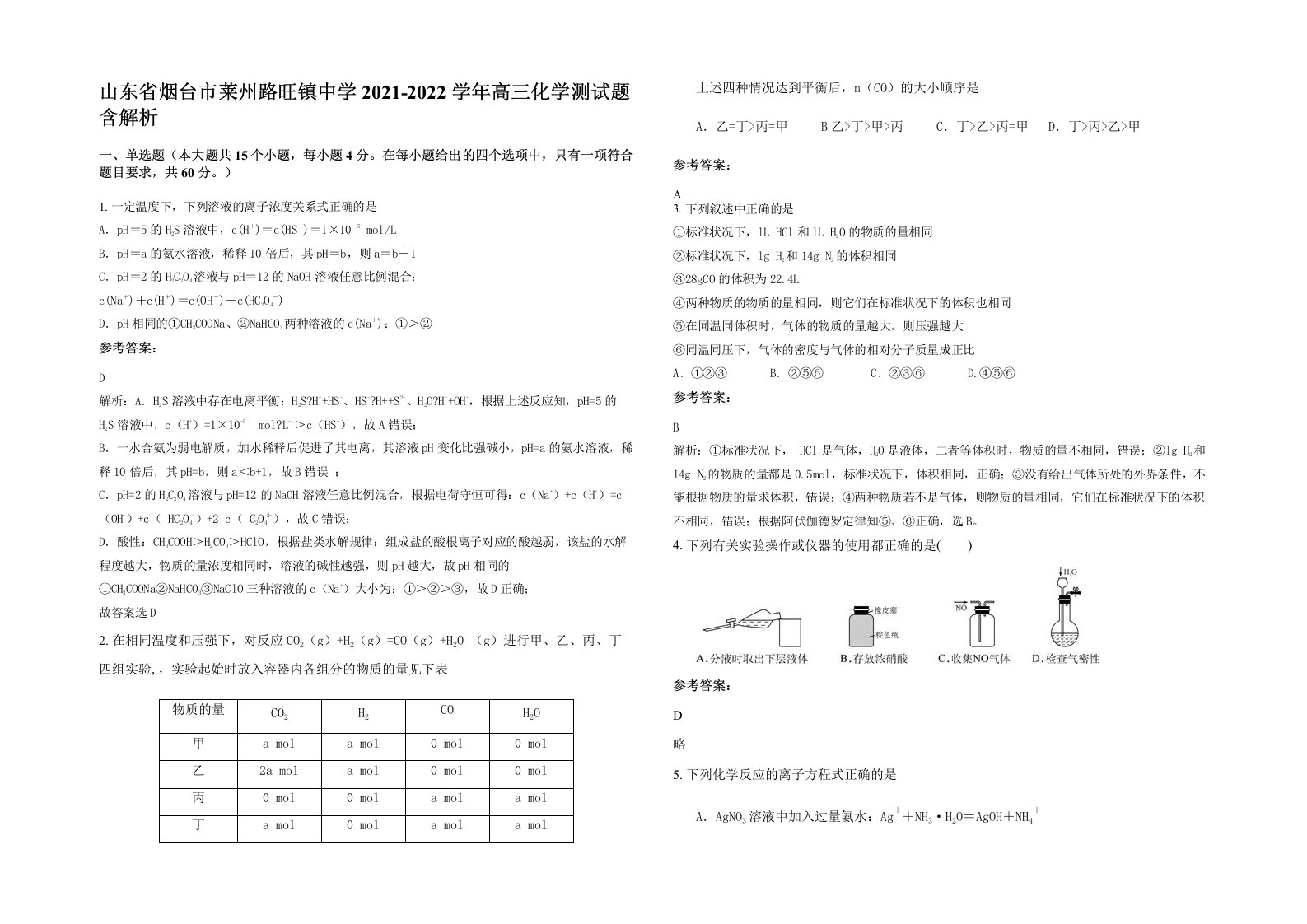 山东省烟台市莱州路旺镇中学2021-2022学年高三化学测试题含解析