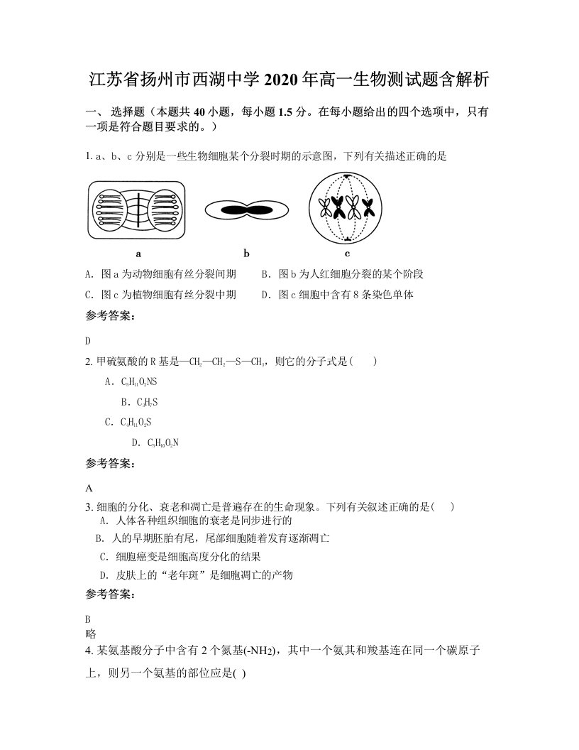 江苏省扬州市西湖中学2020年高一生物测试题含解析