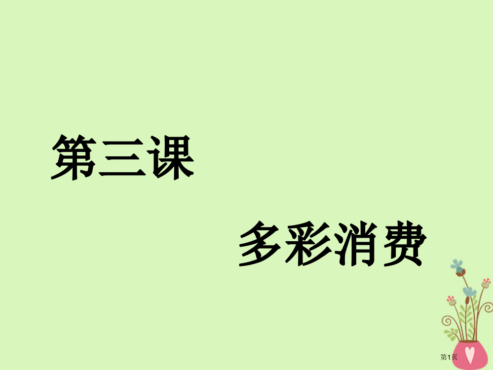 高考政治复习第一单元生活与消费第三课多彩的消费ppt市赛课公开课一等奖省名师优质课获奖PPT课件