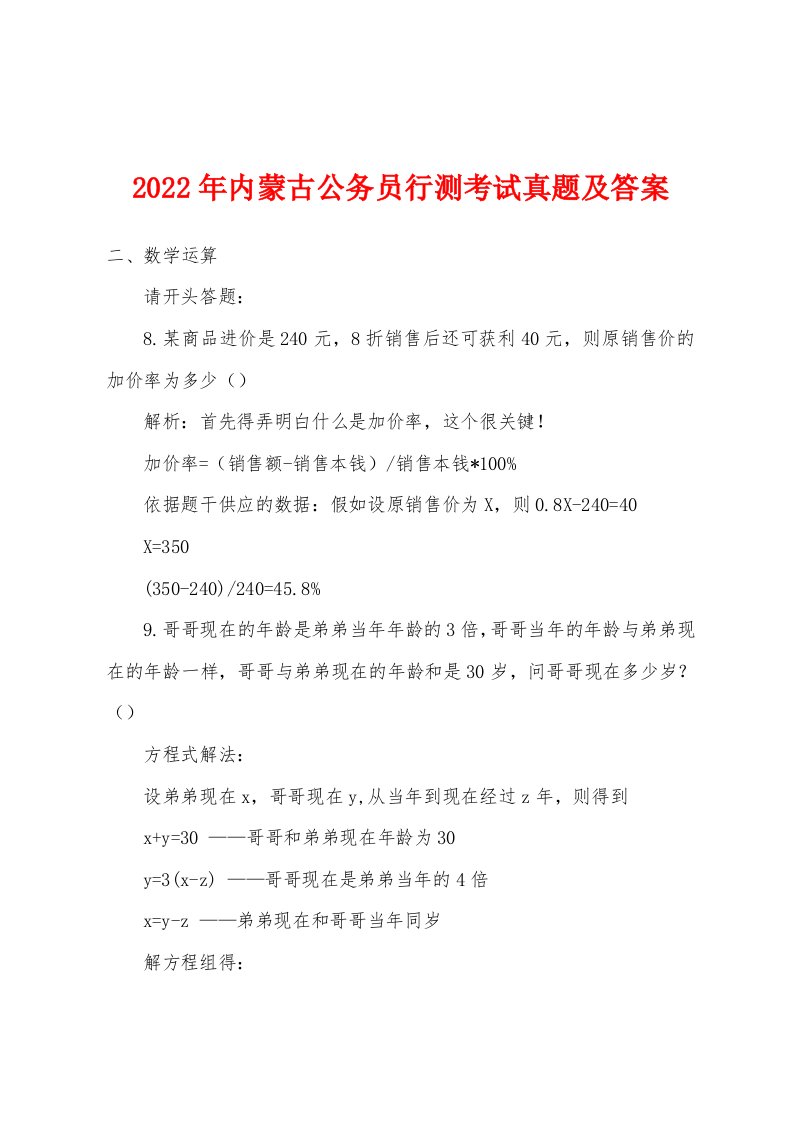 2022年内蒙古公务员行测考试真题及答案