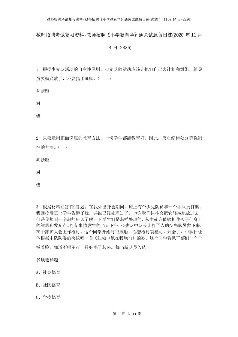 教师招聘考试复习资料-教师招聘小学教育学通关试题每日练2020年11月14日-2826