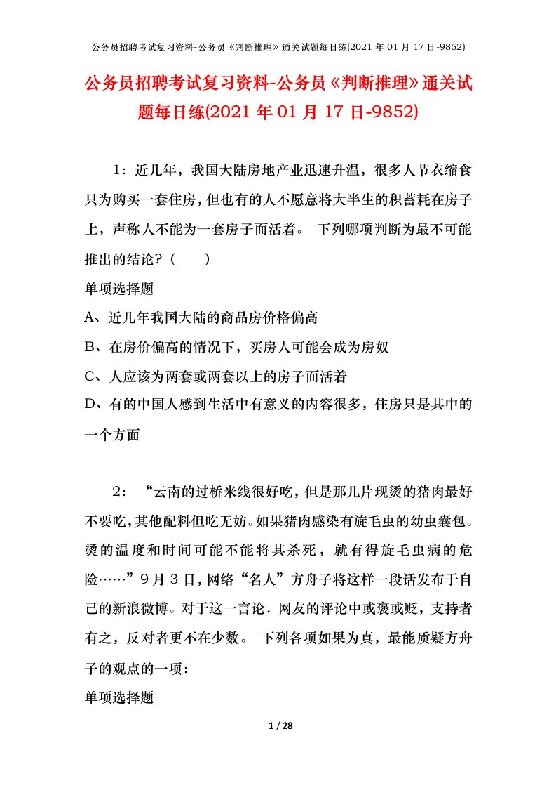 公务员招聘考试复习资料-公务员判断推理通关试题每日练2021年01月17日-9852