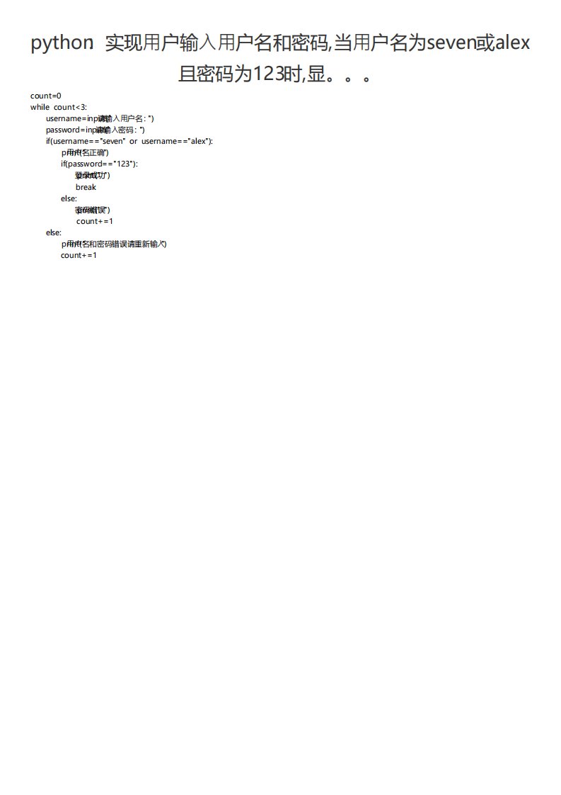 python实现用户输入用户名和密码,当用户名为seven或alex且密码为123时,显