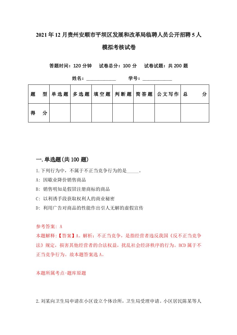 2021年12月贵州安顺市平坝区发展和改革局临聘人员公开招聘5人模拟考核试卷3