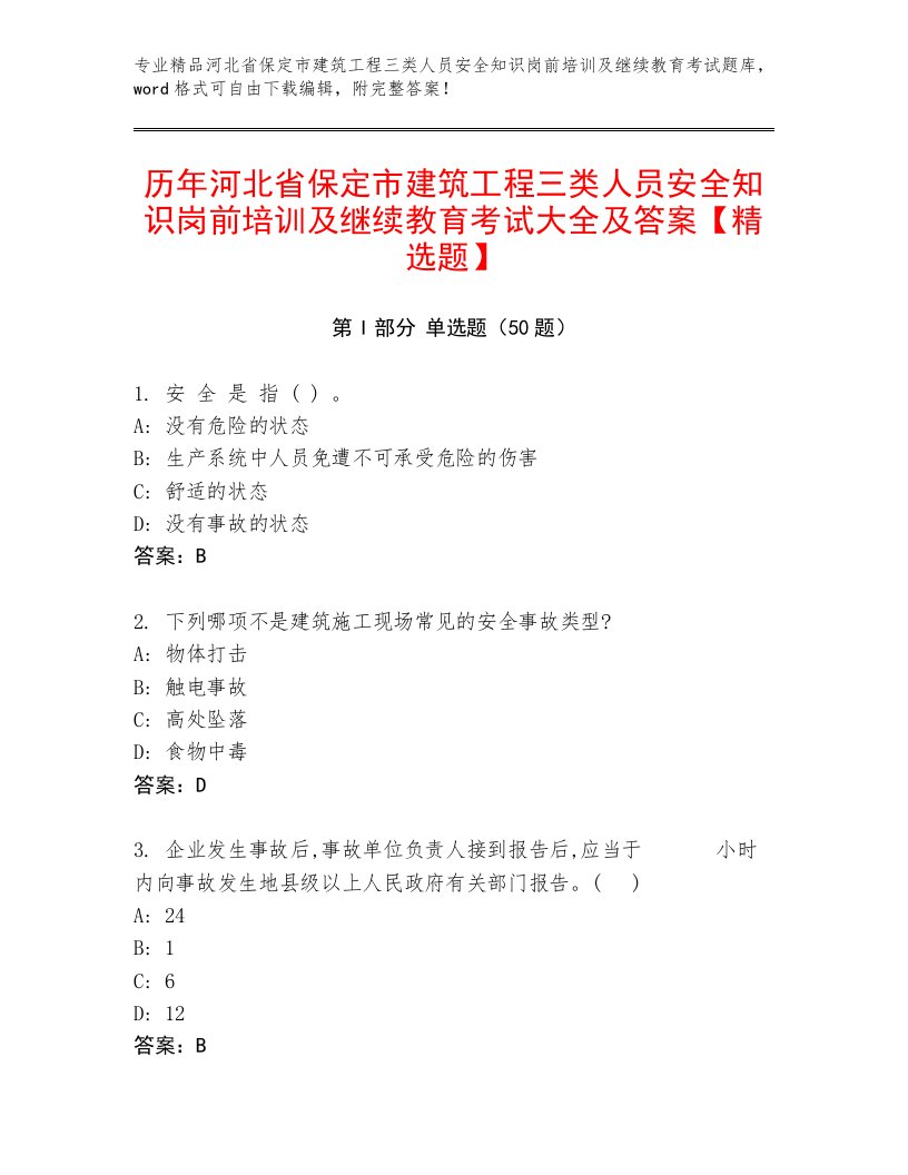 历年河北省保定市建筑工程三类人员安全知识岗前培训及继续教育考试大全及答案【精选题】