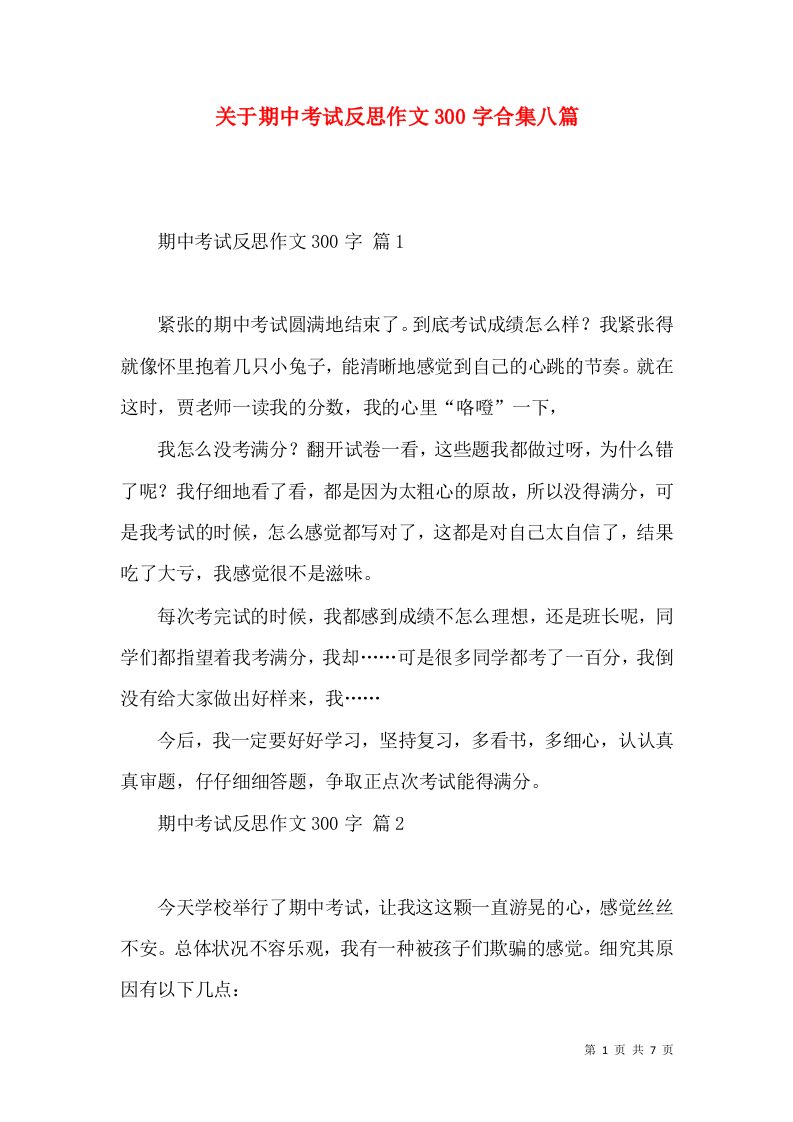 关于期中考试反思作文300字合集八篇