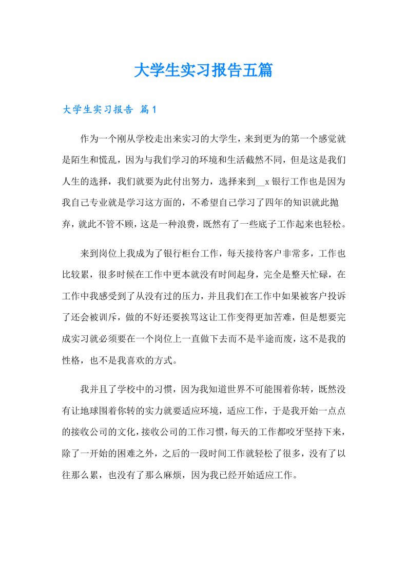 大学生实习报告五篇