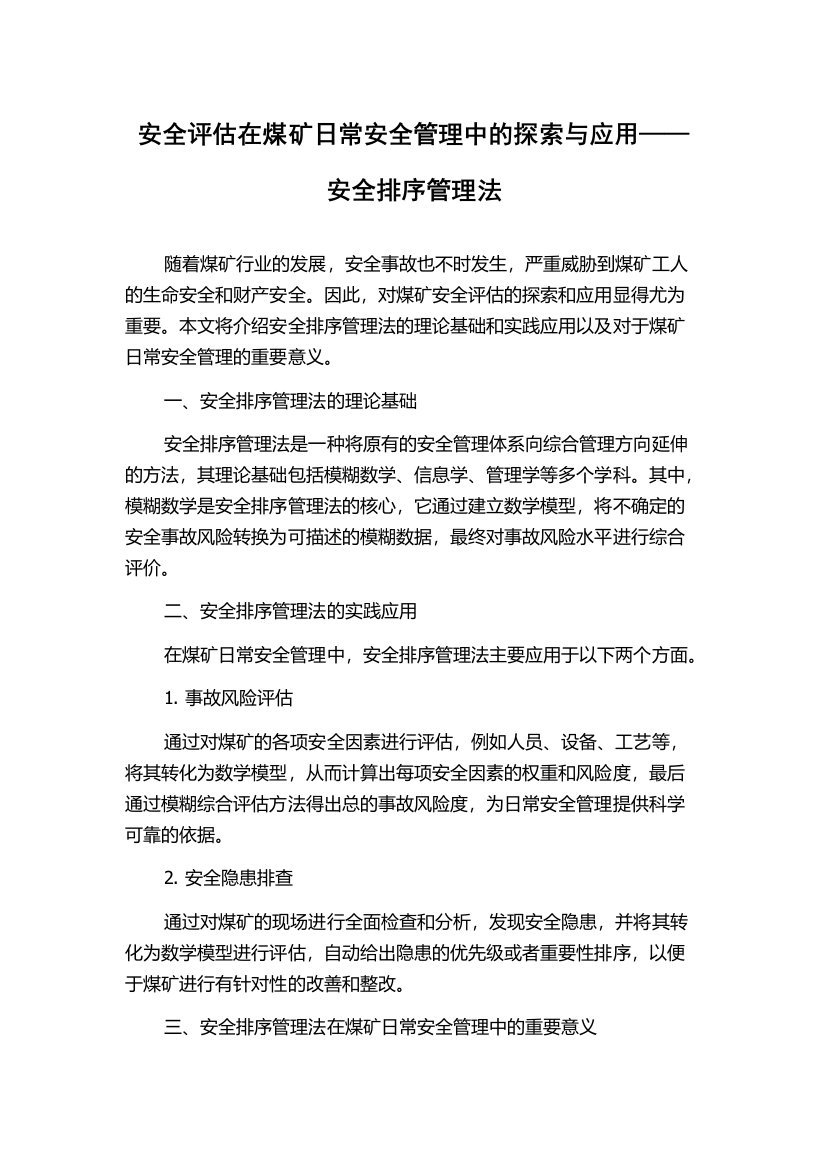 安全评估在煤矿日常安全管理中的探索与应用——安全排序管理法