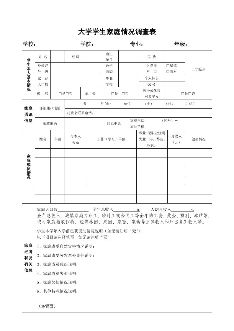 大学家庭情况调查表